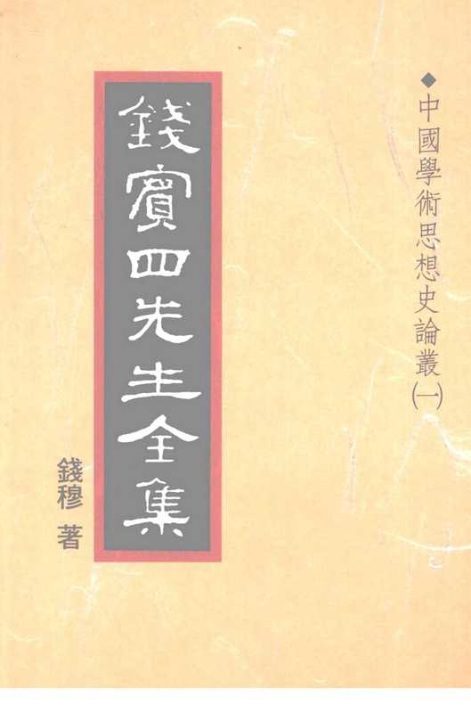 钱宾四先生全集18·中国学术思想史论丛㈠.pdf（錢穆）（聯經出版事業股份有限公司 1998）