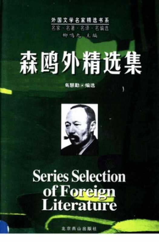 森鸥外精选集（森鸥外，高慧勤）（北京燕山出版社 2005）