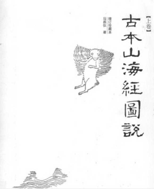 古本山海经图说（增订珍藏本）（上卷）（马昌仪）（广西师范大学出版社 2007）