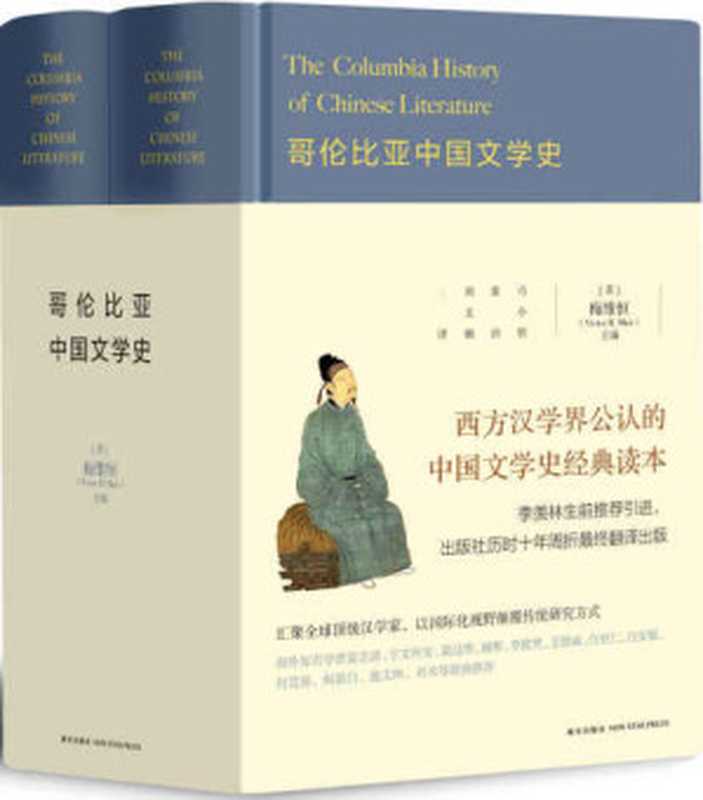 哥伦比亚中国文学史 = The Columbia History of Chinese Literature（[美] 梅维恒 (Victor H. Mair）主编；马小悟，张治，刘文楠 译）（新星出版社 2016）