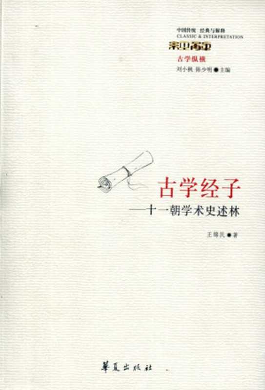 古学经子：十一朝学术史述林（王锦民）（华夏出版社 2008）