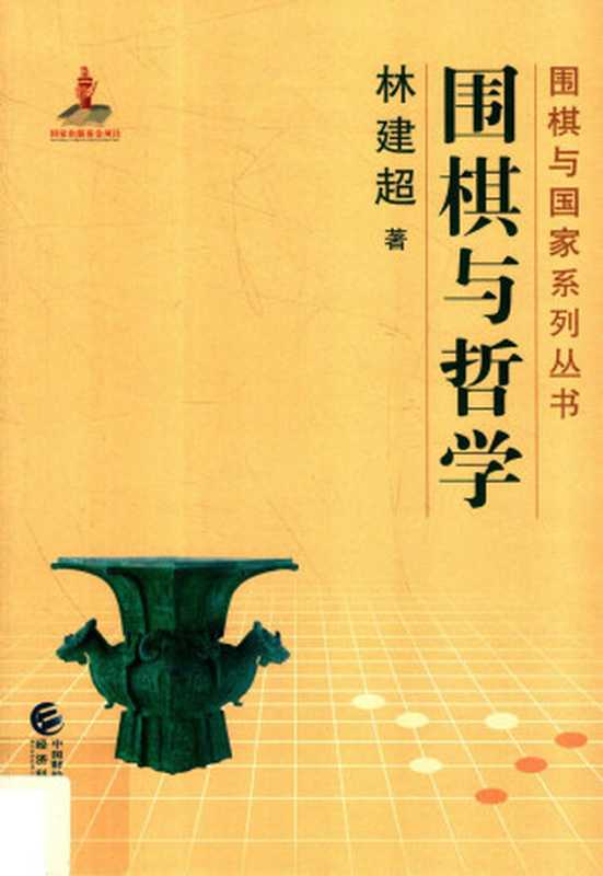 围棋与哲学（林建超）（经济科学出版社 2017）