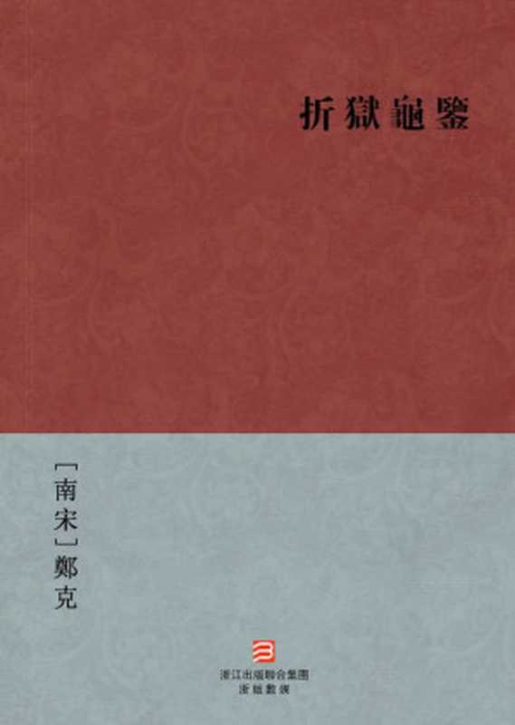 折狱龟鉴(繁体版) （[南宋]鄭克 ）（2013）