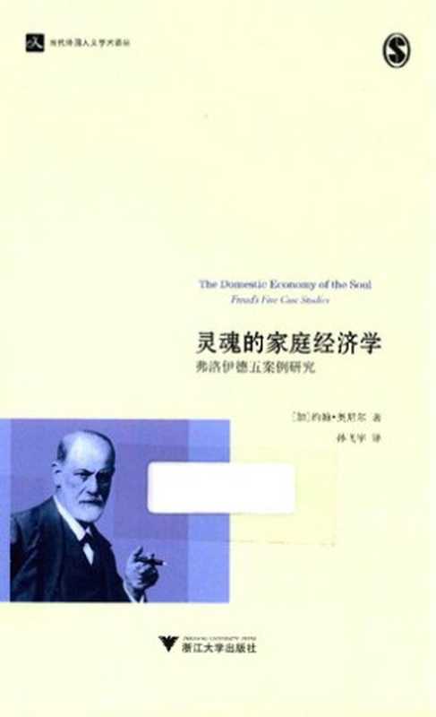 灵魂的家庭经济学：弗洛伊德五案例研究（[加]约翰·奥尼尔  著; 孙飞宇  译）（浙江大学出版社 2016）