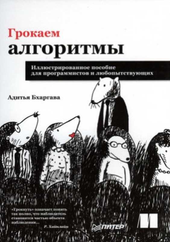 Грокаем алгоритмы. Иллюстрированное пособие для программистов и любопытствующих（Адитья Бхаргава）（Питер 2017）