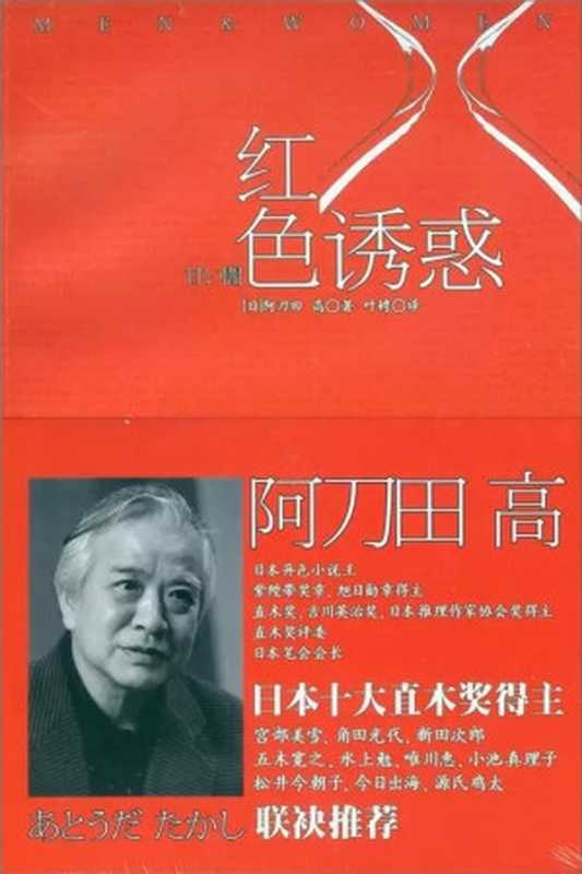 红色诱惑（[日]阿刀田高）（上海译文出版社 2012）