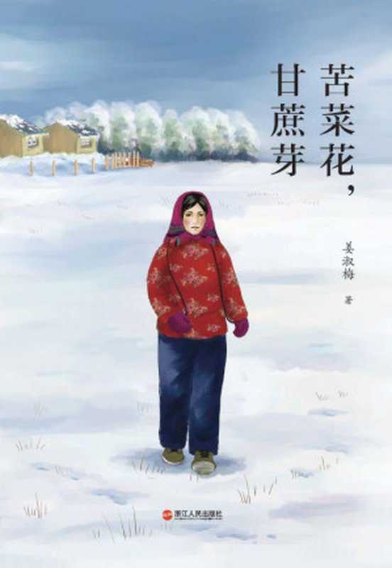 苦菜芽，甘蔗芽（姜淑梅）（2014）