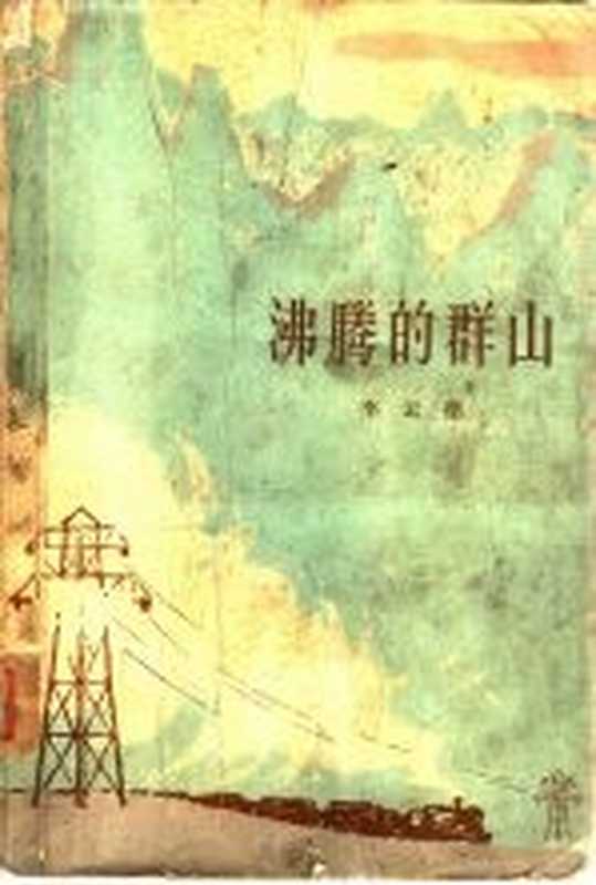 沸腾的群山（李云德著）（北京：人民文学出版社 1965）