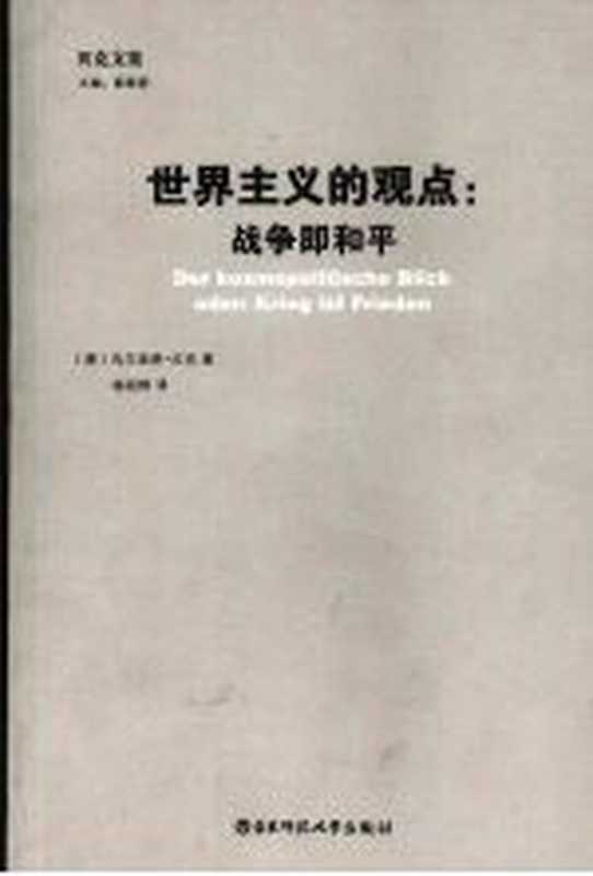 世界主义观点：战争即是和平（（德）乌尔里希·贝克，杨祖群译）（上海：华东师范大学出版社 2008）