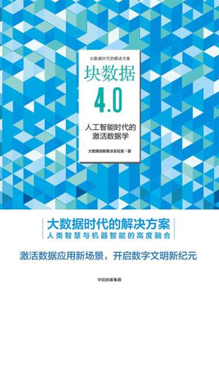 块数据4.0：人工智能时代的激活数据学（大数据战略重点实验室）（中信出版集团 2019）