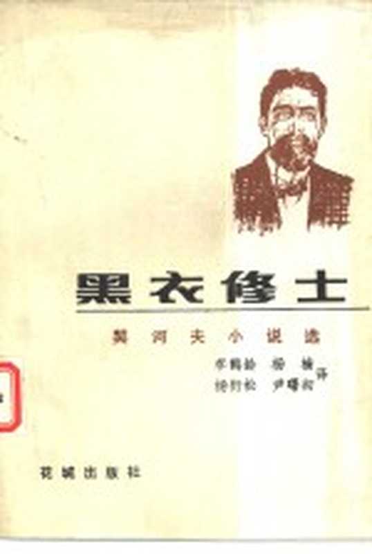 黑衣修士 契诃夫小说选（李鹤龄，杨楠等译）（广州：花城出版社 1983）