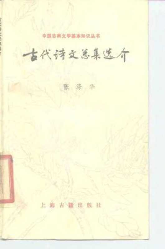 [中国古典文学基本知识丛书]古代诗文总集选介（张涤华）（上海古籍出版社 1985）