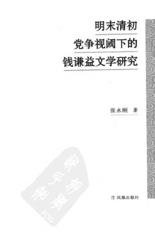 明末清初党争视阈下的钱谦益文学研究（张永刚）（凤凰出版社 2012）