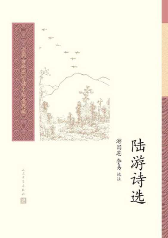 陆游诗选（中国古典文学读本丛书典藏）（游国恩选注，李易选注）（人民文学出版社 2021）