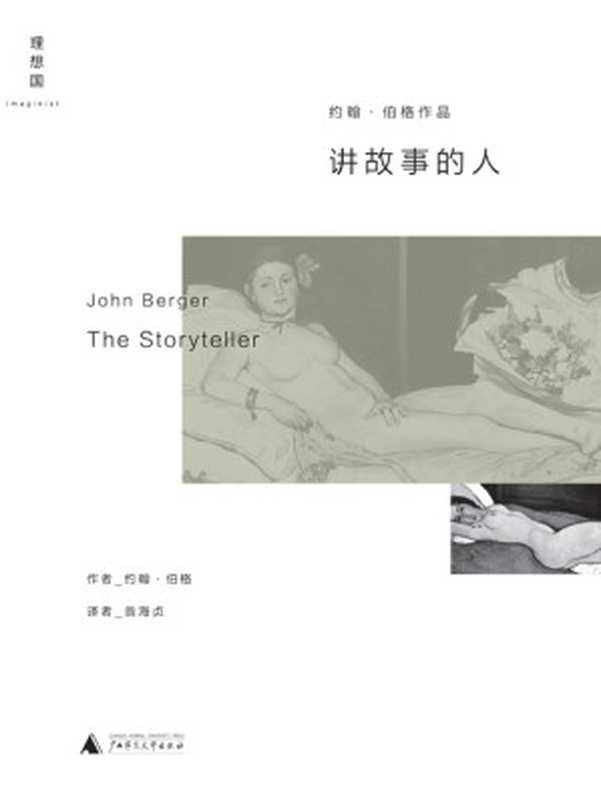 讲故事的人 = The storyteller（[英] 约翰・伯格 (John Berger) 著 ; 黄华侨 译）（广西师范大学出版社 2015）