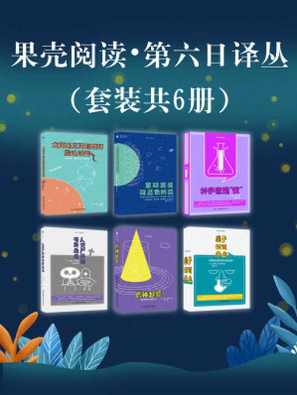 果壳阅读·第六日译丛套装六册【《美国国家地理》专栏撰稿人、最受欢迎的科普作家玛丽·罗琦作品！带你从太阳系三环向四环搬迁，更有对人体的奇妙探索！】（玛丽·罗琦 & 海伦·费舍尔 & 艾弗里·吉尔伯特 & 理查德·西托维奇 & 戴维·伊戈曼）（2019）