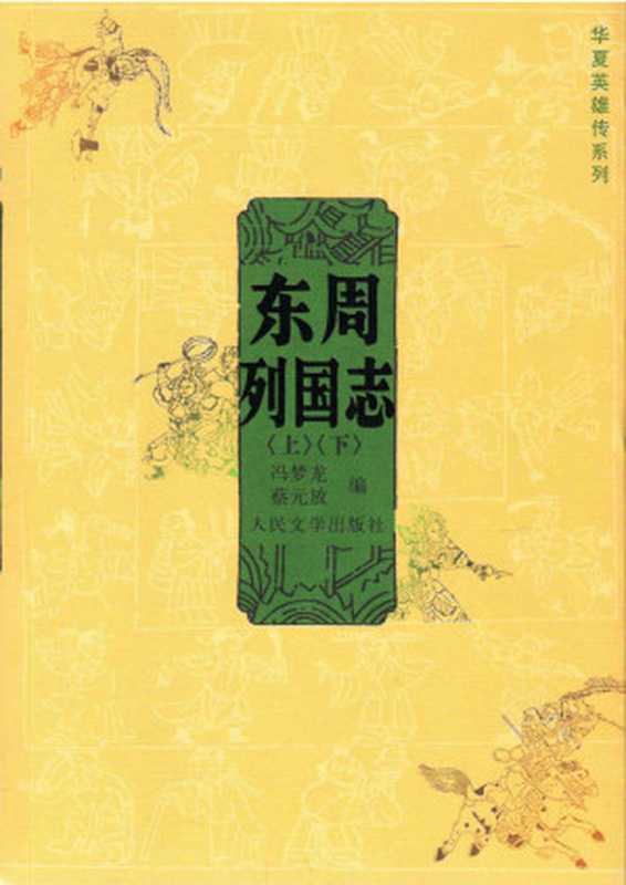 东周列国志（上下） (华夏英雄传系列)（冯梦龙蔡元放编黄钧校注）（2012）