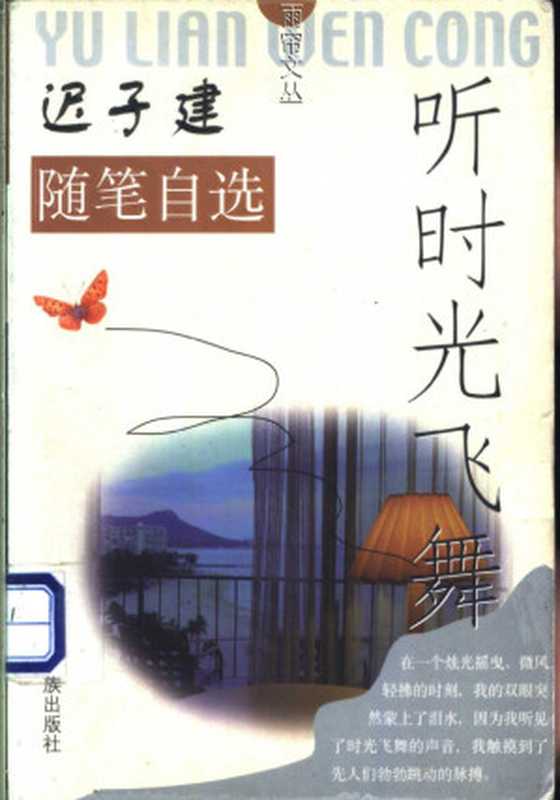 迟子建笔自选：听时光飞舞（迟子建著， 迟子建， 1964-， Zijian Chi）（南宁：广西民族出版社 2001）