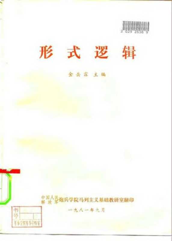 形式逻辑（金岳霖）（中国人民解放军炮兵学院马列主义基础教研室 1981）