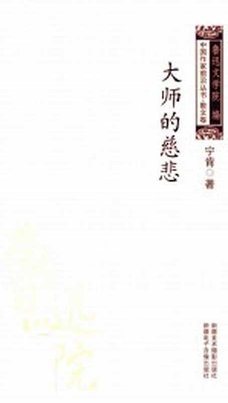 中国作家前沿丛书散文卷 大师的慈悲（宁肯著）（乌鲁木齐：新疆美术摄影出版社 2012）