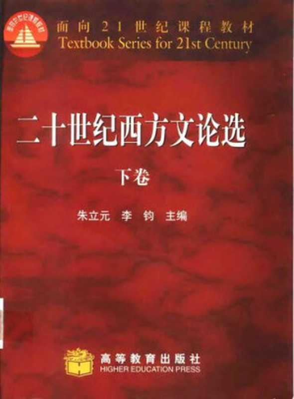 二十世纪西方文论选.下卷（朱立元）（高等教育出版社 2002）