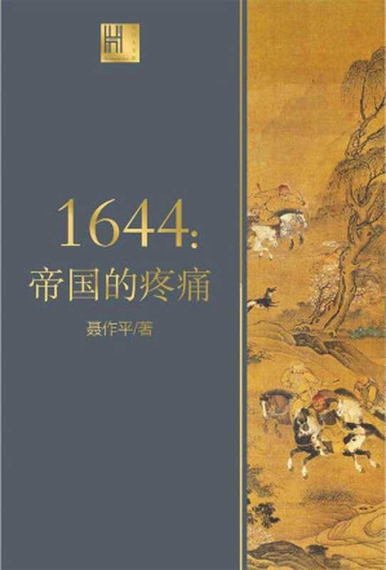 1644：帝国的疼痛（长江人文馆，描绘644年中国的社会全景，将一个庞大帝国的崩溃和转型社会的失败展现在读者面前）（聂作平）（长江文艺出版社 2020）