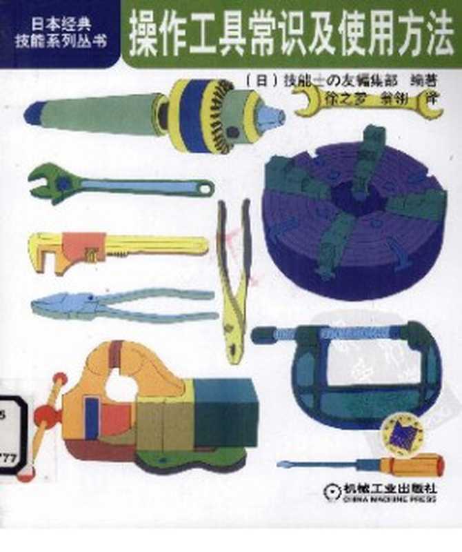 【日本经典技能系列丛书】操作工具常识及使用方法（（日）技能士の友编集部编著）（机械工业出版社 2011）