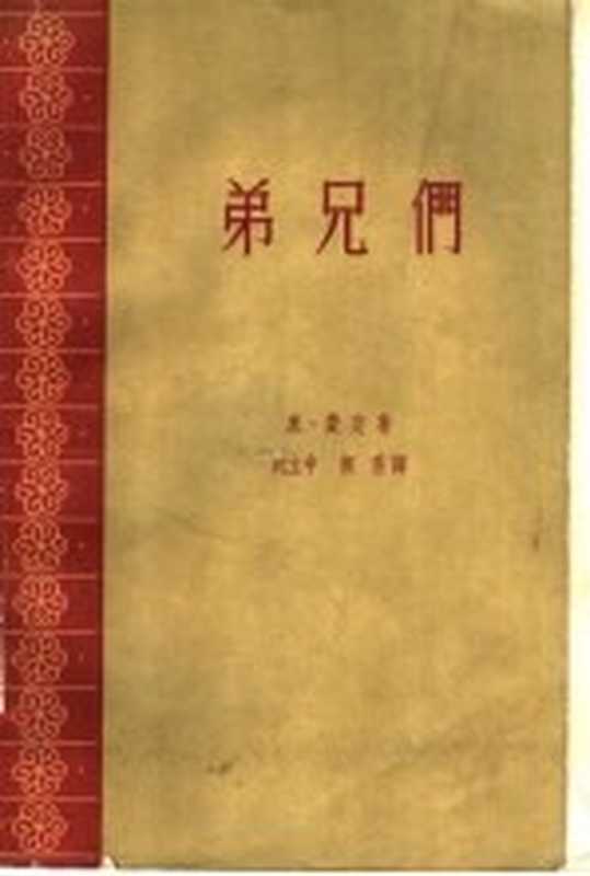 弟兄们（（苏）费定，К.А.著；沈立中，根香译）（上海：上海文艺出版社 1961）