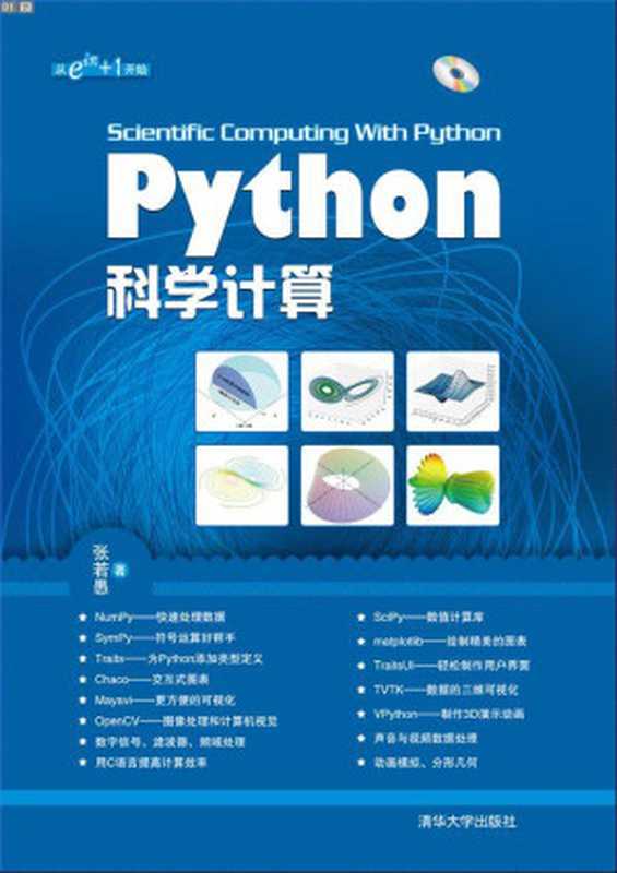 Python科学计算（张若愚）（清华大学出版社 2011）