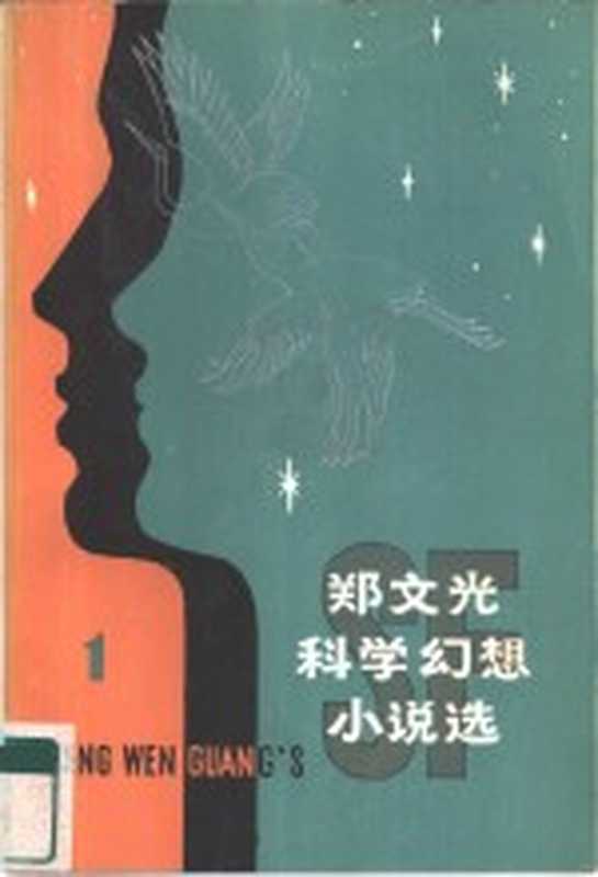 郑文光科学幻想小说选 1（郑文光著）（天津：天津科学技术出版社 1981）