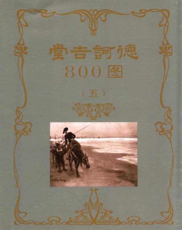 堂吉诃德800图 五（米盖尔·德·塞万提斯 著， 何塞·希梅内斯·阿兰达 插图， 董燕生 译）（河北美术出版社 2017）