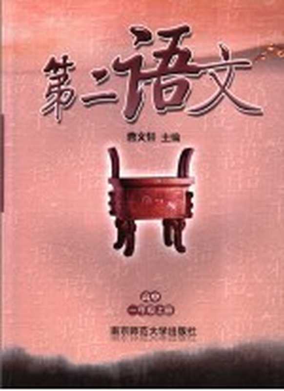 第二语文 高中一年级 上（曹文轩主编）（南京：南京师范大学出版社 2006）