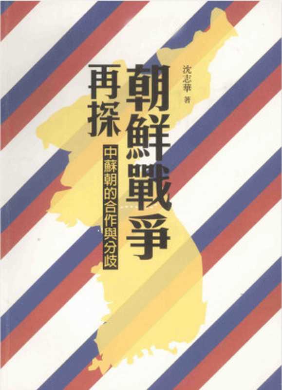 朝鲜战争再探：中苏朝的合作与分歧（沈志华）（三聯書店（香港） 2013）