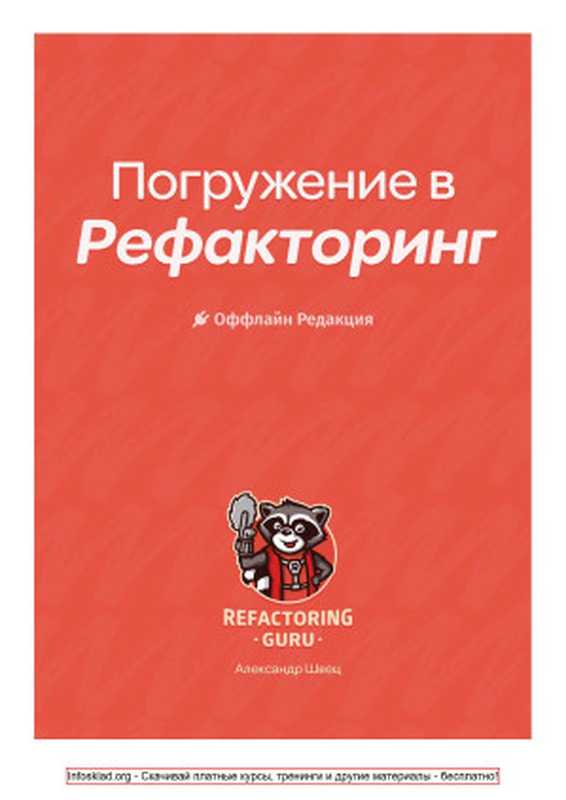 Погружение в Рефакторинг (Java)（Александр Швец）（Александр Швец 2017）