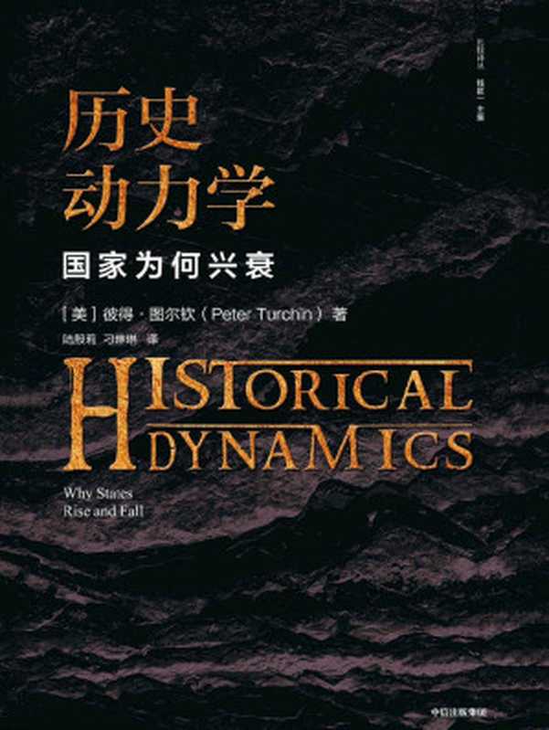 历史动力学：国家为何兴衰 = Historical Dynamics： Why States Rise and Fall（[美] 彼得·图尔钦 (Peter Turchin) 著；陆殷莉，刁琳琳 译）（中信出版集团股份有限公司 2020）