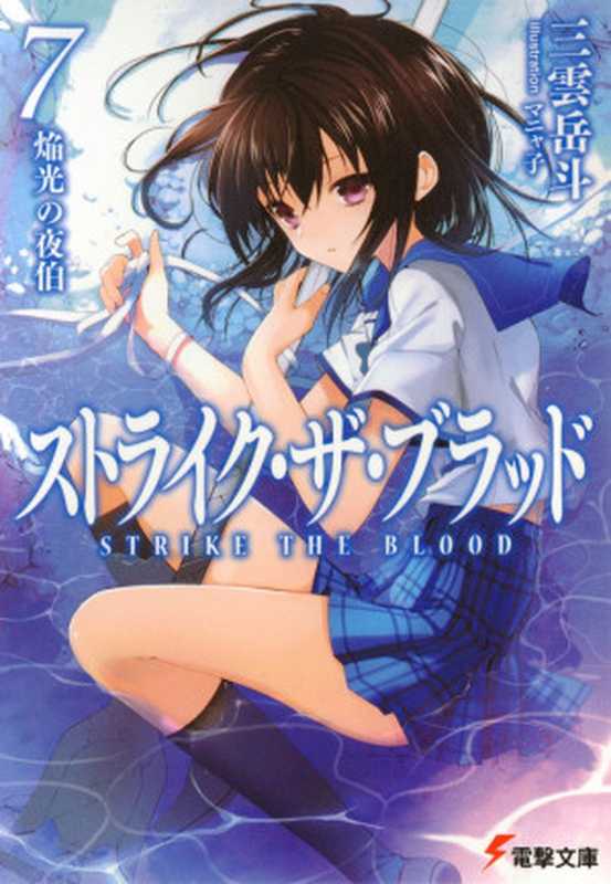 噬血狂袭 Strike The Blood 07 焰光的夜伯（三雲岳斗）（epub掌上書苑 2013）