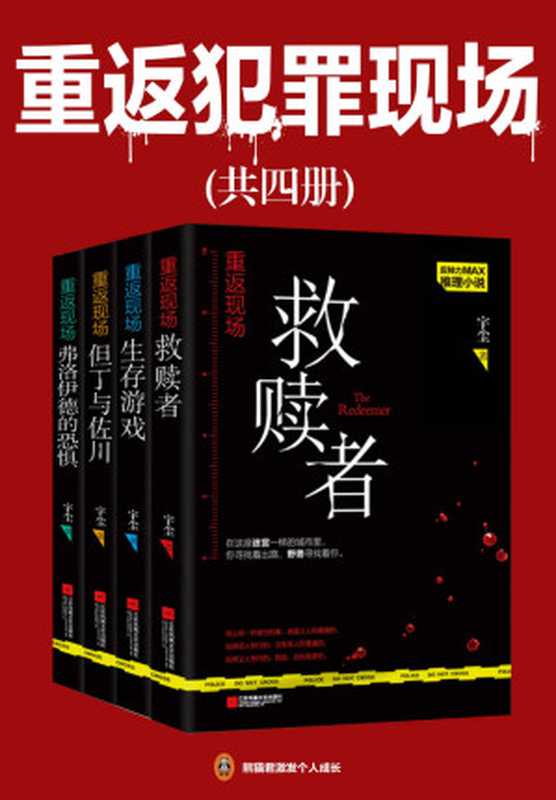 重返犯罪现场（共4册）（喜马拉雅悬疑类冠军作者惊心之作！一再反转的真相，毛骨悚然的场景，挑战心理极限！）（宇尘）（2019）