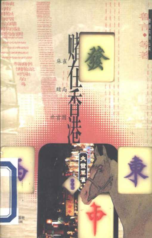 赌在香港（鲁言）（海天出版社 1996）