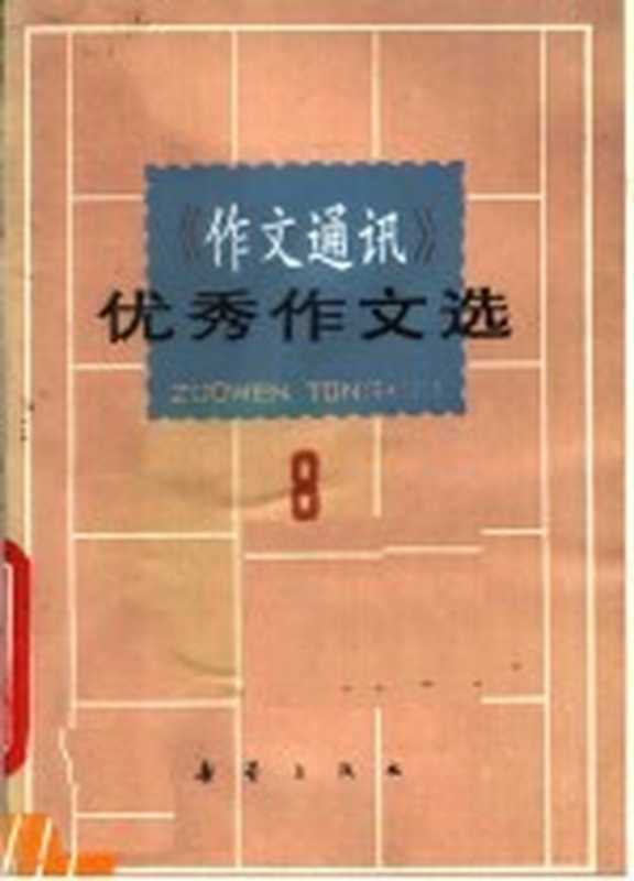 《作文通讯》优秀作文选 8（新蕾出版社编）（天津：新蕾出版社 1990）