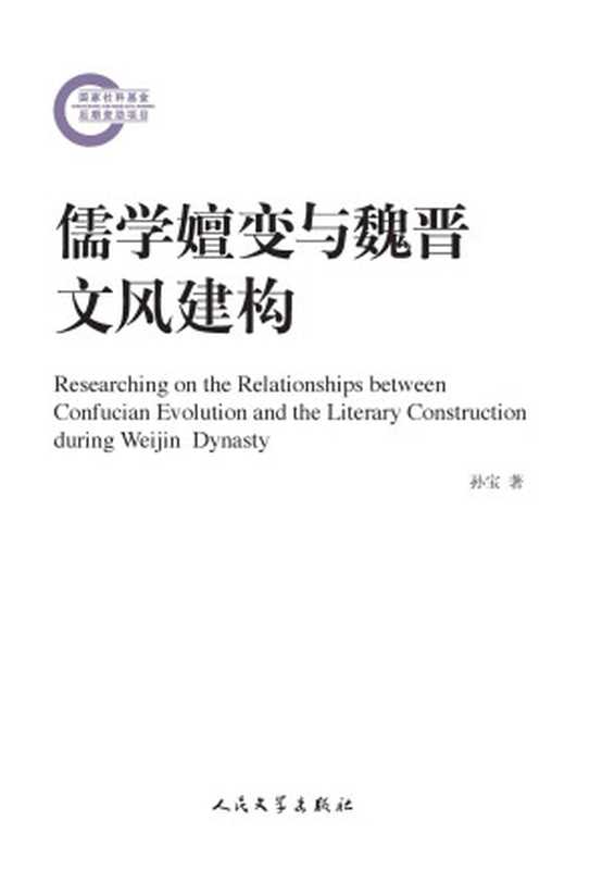 儒学嬗变与魏晋文风建构 (国家社科基金后期资助项目)（孙宝著）（人民文学出版社 2014）