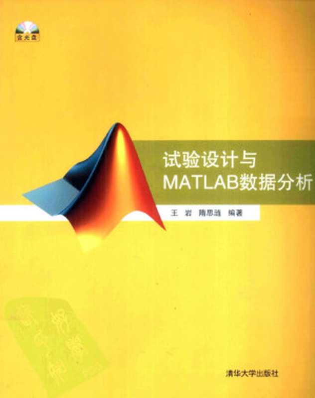 试验设计与MATLAB数据分析（王岩，隋思涟编著）