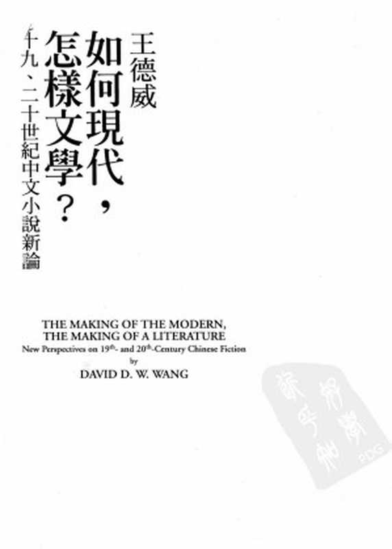 如何現代，怎樣文學？：十九、二十世紀中文小說新論（王德威）（麥田出版 城邦文化 2008）