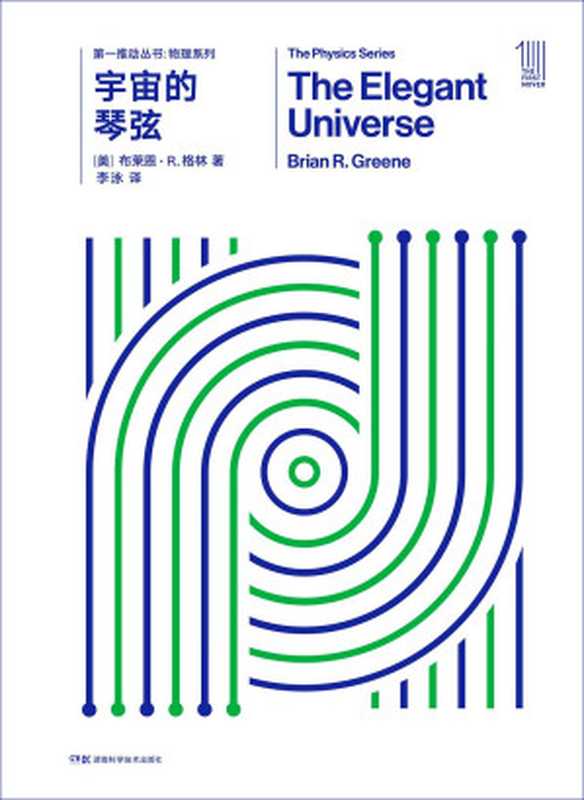 宇宙的琴弦（布赖恩·格林）（湖南科学技术出版社 2018）