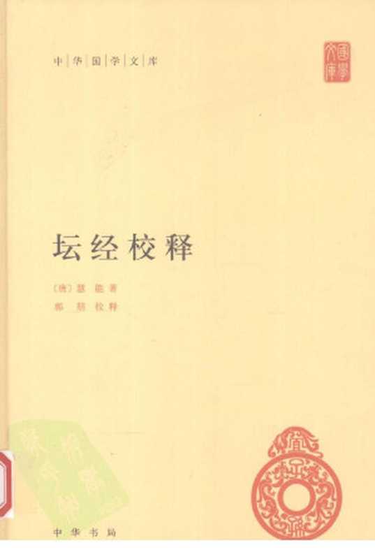 坛经校释 (中华国学文库)（（唐）慧能著；郭朋校释）（中华书局 2012）