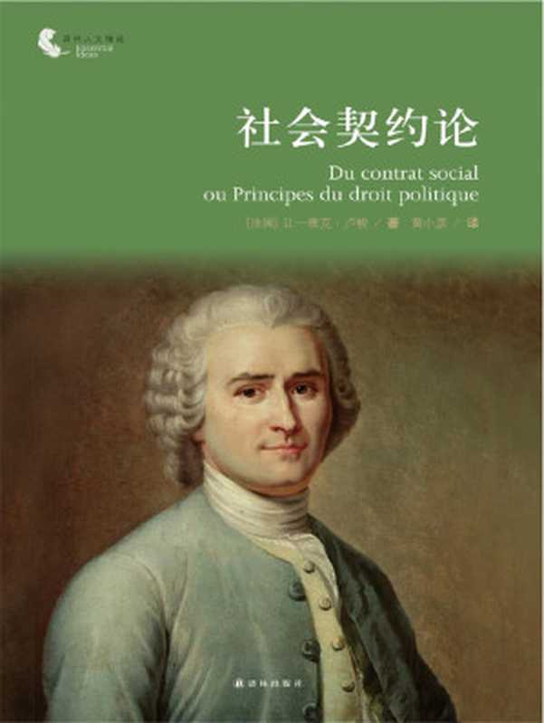 社会契约论（（法）卢梭（Rousseau，J.J.）著；黄小彦译）（译林出版社 2013）