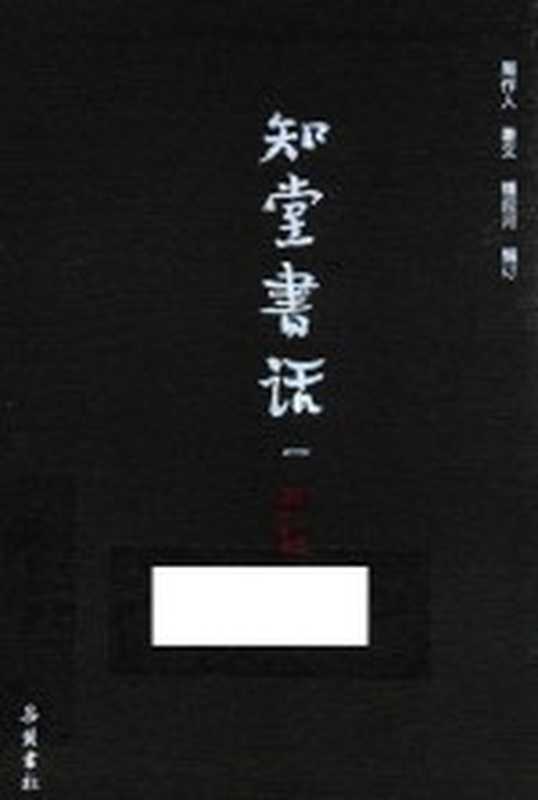 知堂书话(全5册) 第1册（周作人著；钟叔河编）（长沙：岳麓书社 2016）