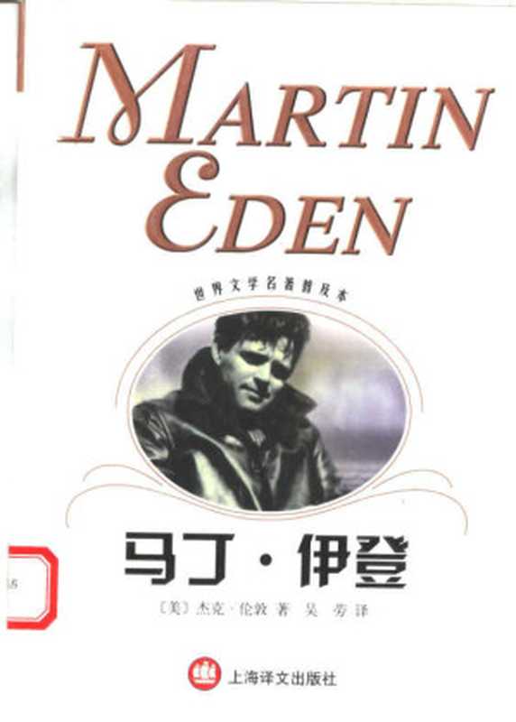 马丁·伊登（世界文学名著普及本）（（美）杰克·伦敦（Jack London）著；吴劳译）（上海译文出版社 2003）