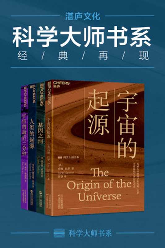 世界顶级思想家和科学家写给大家的科普读物 （宇宙的起源+基因之河+人类的起源+宇宙的最后三分钟）（保罗⋅戴维斯 & 约翰⋅巴罗理 & 查德⋅道金斯 & 理查德⋅利基 [保罗⋅戴维斯 & 约翰⋅巴罗理 & 查德⋅道金斯 & 理查德⋅利基]）（天津科学技术出版社 2020）