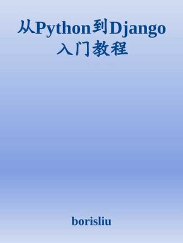 从Python到Django入门教程（it-ebooks）（iBooker it-ebooks 2018）