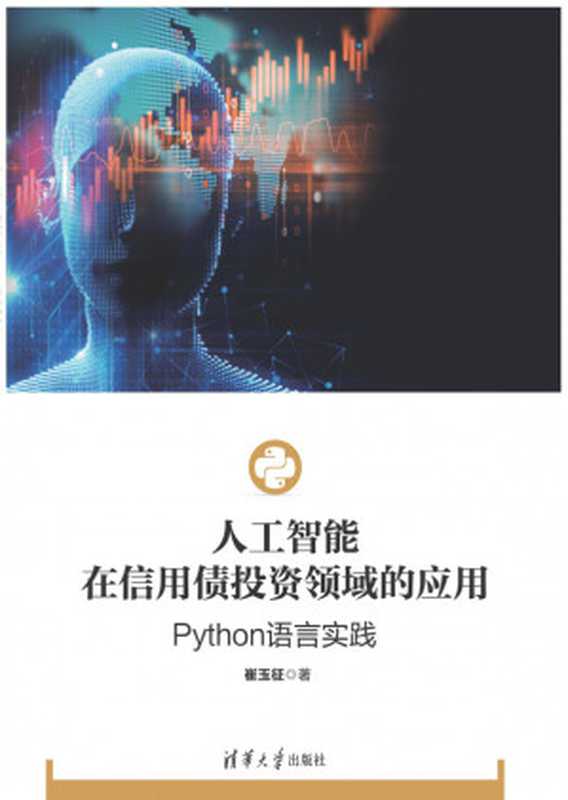 人工智能在信用债投资领域的应用：Python语言实践（崔玉征）（清华大学出版社 2021）